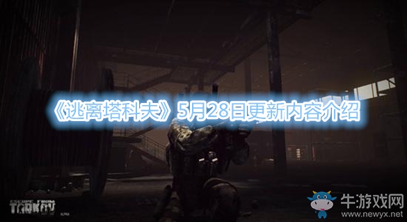 《逃離塔科夫》5月28日更新內(nèi)容介紹