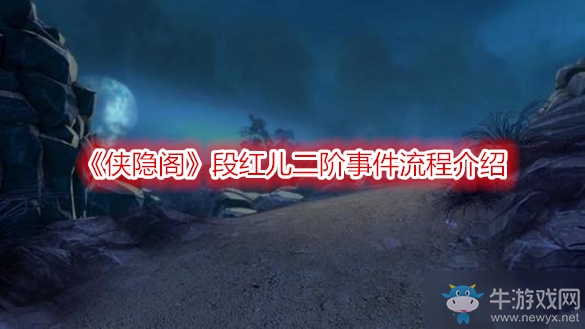 《俠隱閣》段紅兒二階事件流程介紹