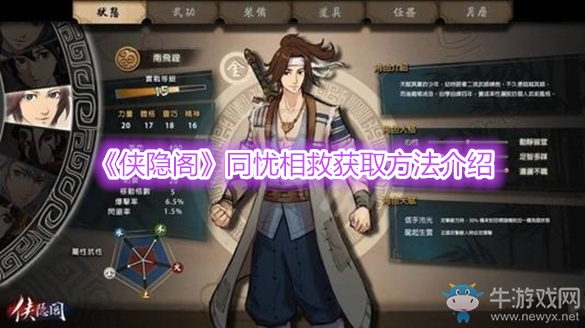 《俠隱閣》同憂相救獲取方法介紹