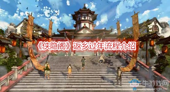 《俠隱閣》返鄉(xiāng)過(guò)年流程介紹