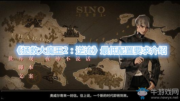 《拯救大魔王2：逆流》最低配置要求介紹