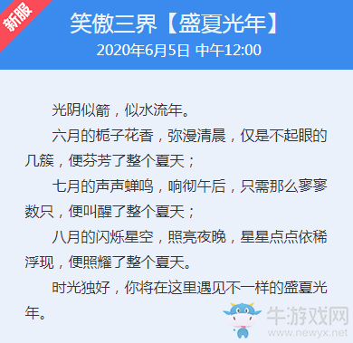 《夢幻西游》笑傲三界【盛夏光年】開服時間介紹