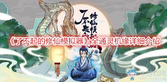 《了不起的修仙模擬器》全通靈機緣詳細介紹