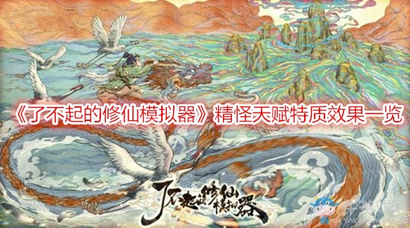 《了不起的修仙模擬器》精怪天賦特質(zhì)效果一覽