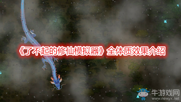 《了不起的修仙模擬器》全體質(zhì)效果介紹