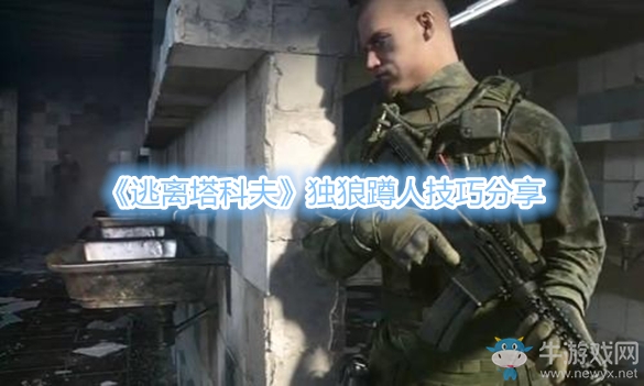 《逃離塔科夫》獨(dú)狼蹲人技巧分享