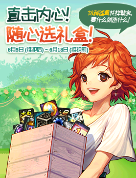 《DNF》直擊內(nèi)心！隨心選禮盒！