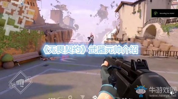 《無(wú)畏契約》武器元帥介紹