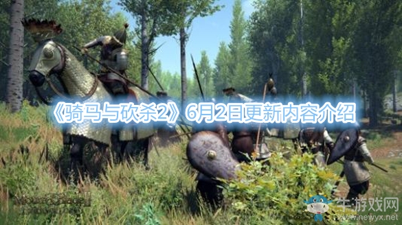 《騎馬與砍殺2》6月2日更新內(nèi)容介紹