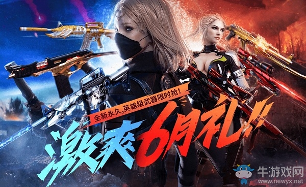 2020《CF》激爽6月禮活動