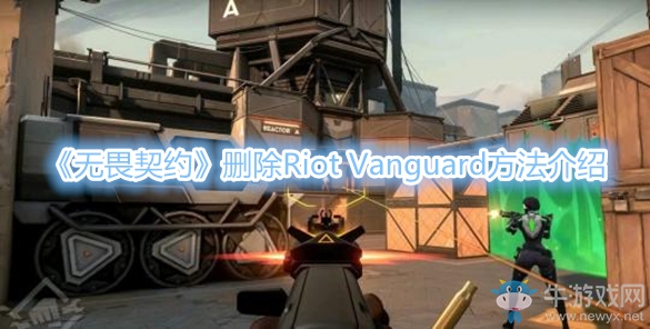 《無畏契約》刪除Riot Vanguard方法介紹