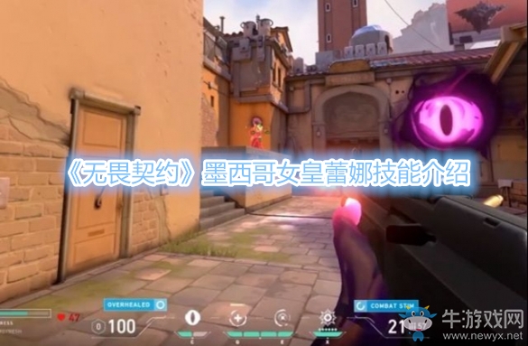 《無畏契約》墨西哥女皇蕾娜技能介紹
