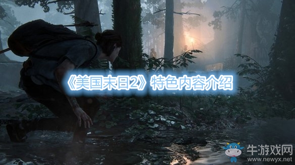 《美國末日2》特色內(nèi)容介紹