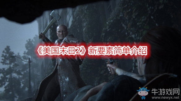 《美國末日2》新要素簡單介紹
