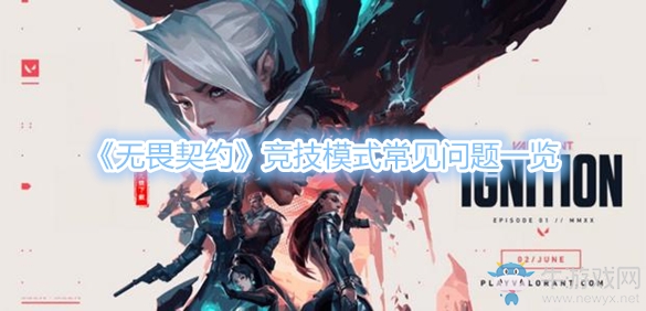 《無畏契約》競技模式常見問題一覽