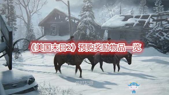《美國(guó)末日2》預(yù)購(gòu)獎(jiǎng)勵(lì)物品一覽