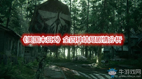 《美國末日2》全四種結(jié)局劇情分析