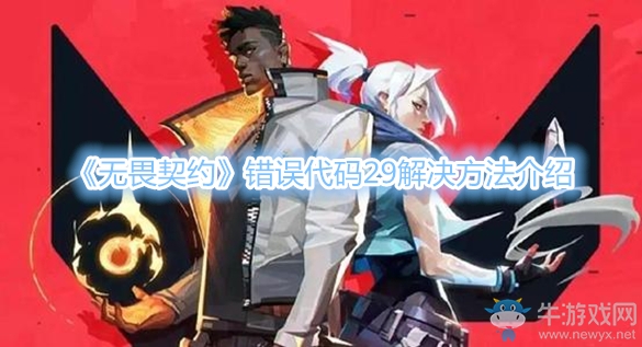 《無畏契約》錯誤代碼29解決方法介紹