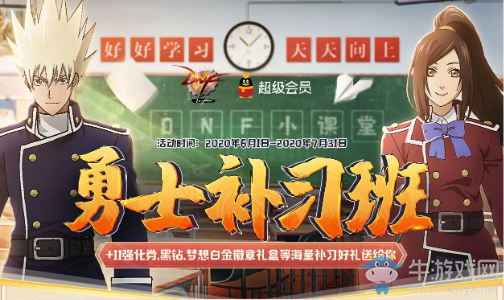 《DNF》勇士補(bǔ)習(xí)班 海量補(bǔ)習(xí)好禮送給你