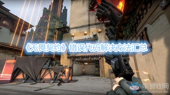 《無畏契約》錯(cuò)誤代碼解決方法匯總