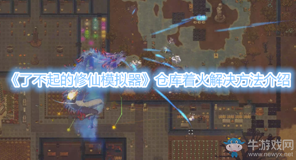 《了不起的修仙模擬器》倉庫著火解決方法介紹