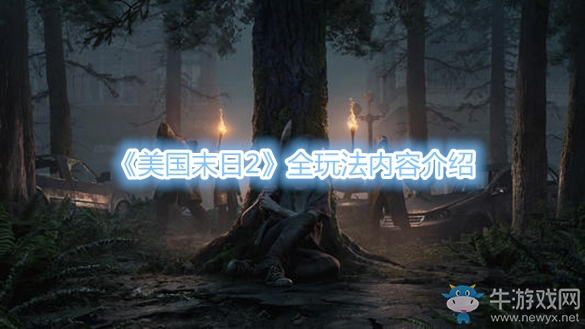 《美國末日2》全玩法內(nèi)容介紹