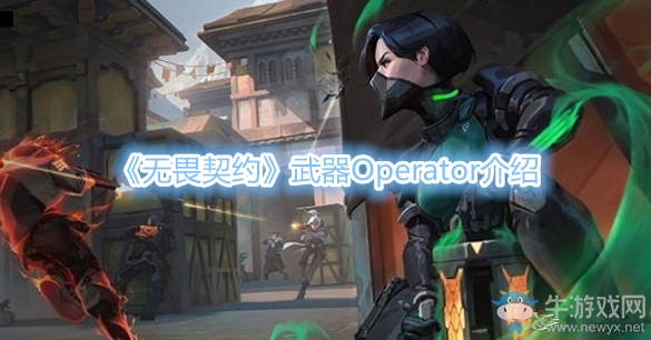 《無畏契約》武器Operator介紹