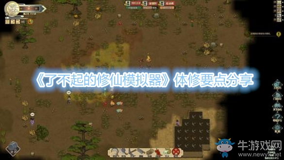 《了不起的修仙模擬器》體修要點(diǎn)分享
