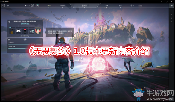 《無畏契約》1.0版本更新內(nèi)容介紹