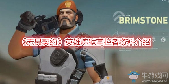 《無(wú)畏契約》英雄煉獄掌控者資料介紹