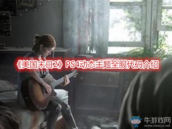 《美國(guó)末日2》PS4動(dòng)態(tài)主題全服代碼介紹