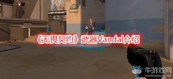 《無畏契約》武器Vandal介紹