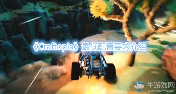《Craftopia》最低配置要求介紹