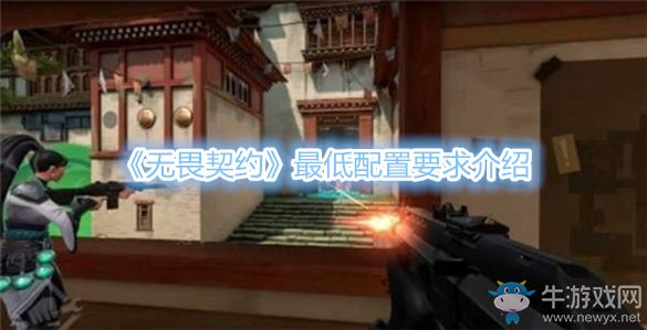 《無畏契約》最低配置要求介紹