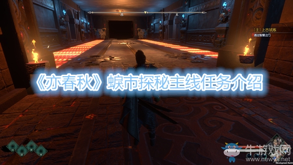 《亦春秋》蜧市探秘主線任務(wù)介紹