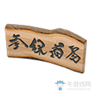 《集合啦！動(dòng)物森友會(huì)》木匾額介紹