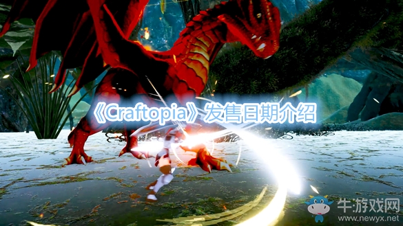《Craftopia》發(fā)售日期介紹
