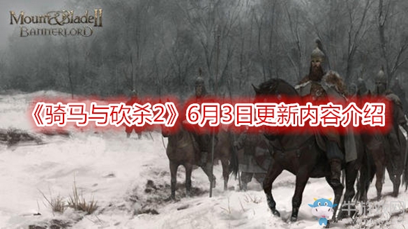 《騎馬與砍殺2》6月3日更新內(nèi)容介紹