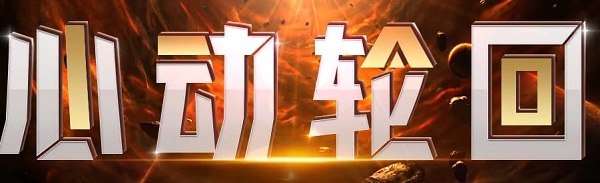 2020《CF》6月心動輪回活動