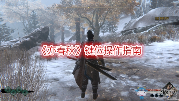 《亦春秋》鍵位操作指南