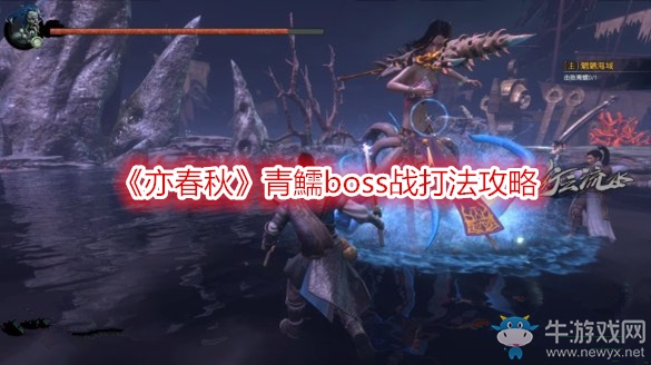 《亦春秋》青鱬boss戰(zhàn)打法攻略