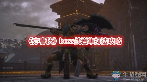 《亦春秋》boss戰(zhàn)巖隼打法攻略