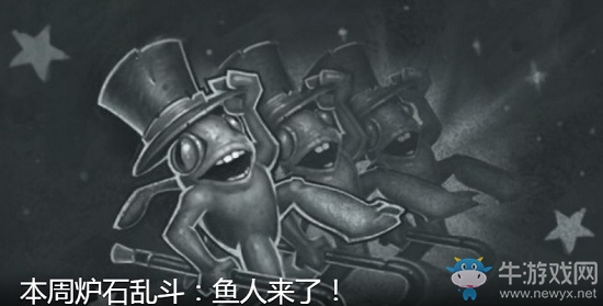 《爐石傳說》6月4日本周亂斗：魚人來了