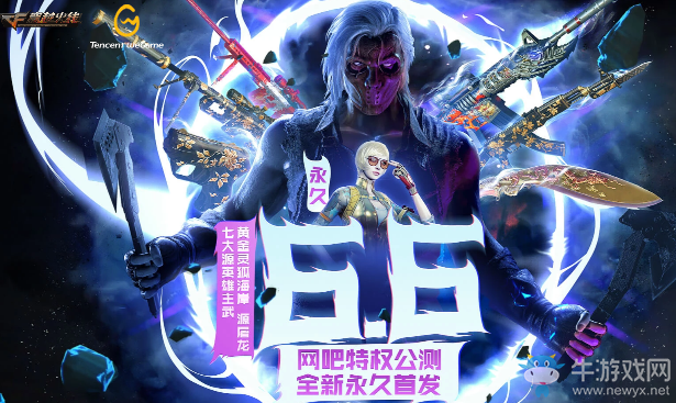 2020《CF》網吧特權公測預熱 7大永久限時領