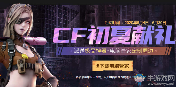 《CF》初夏獻禮 派送極品神器-電腦管家定制周邊