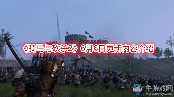 《騎馬與砍殺2》6月6日更新內(nèi)容介紹