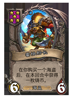 《爐石傳說》酒館戰(zhàn)棋霍格船長介紹