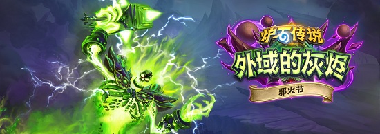 《爐石傳說》邪火節介紹