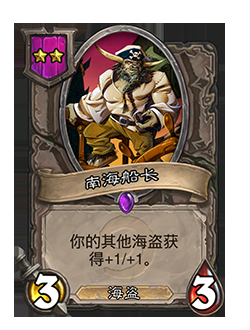 《爐石傳說》酒館戰(zhàn)棋南海船長介紹