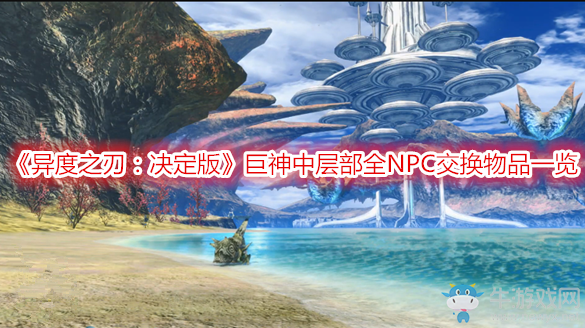 《異度之刃：決定版》巨神中層部全NPC交換物品一覽